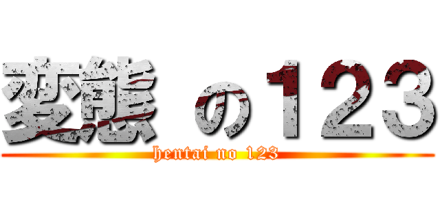 変態 の１２３ (hentai no 123)