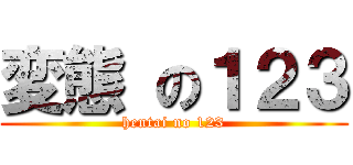 変態 の１２３ (hentai no 123)