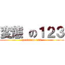 変態 の１２３ (hentai no 123)