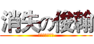 消失の俊翰 (ｎｏｔｈｉｎｇ)