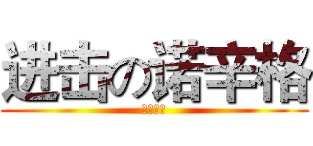 进击の诺辛格 (修雷索尔)
