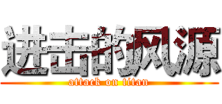 进击的风源 (attack on titan)