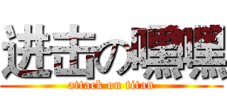 进击の嘿嘿 (attack on titan)