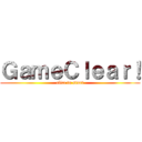 ＧａｍｅＣｌｅａｒ！ (clict to start)