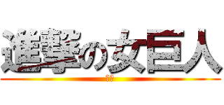 進撃の女巨人 (幼琳)