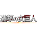 進撃の女巨人 (幼琳)