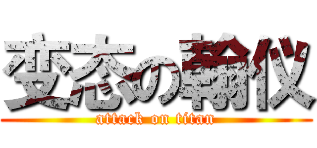 变态の翰仪 (attack on titan)