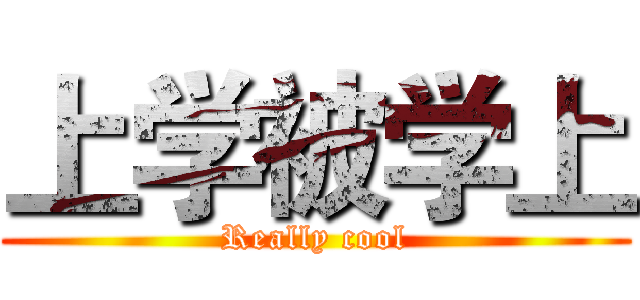 上学被学上 (Really cool)