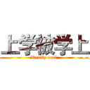 上学被学上 (Really cool)