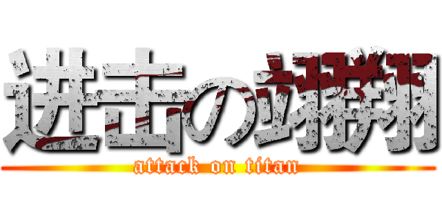 进击の翊翔 (attack on titan)
