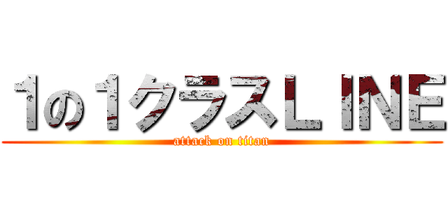 １の１クラスＬＩＮＥ (attack on titan)