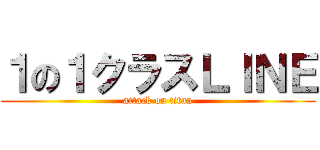 １の１クラスＬＩＮＥ (attack on titan)