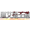 里艾是王道 (attack on titan)