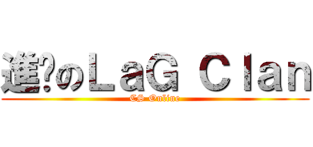 進擊のＬａＧ Ｃｌａｎ (CS Online)
