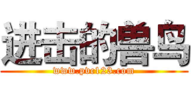 进击的兽鸟 (www.pvc123.com)