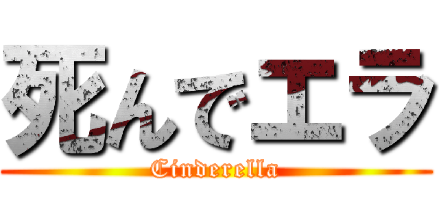 死んでエラ (Cinderella)
