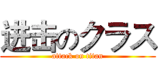 进击のクラス (attack on titan)