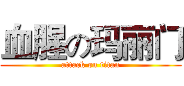 血腥の玛丽门 (attack on titan)