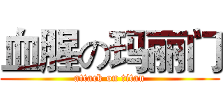 血腥の玛丽门 (attack on titan)