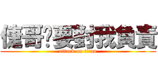 倢哥你要對我負責 (attack on titan)