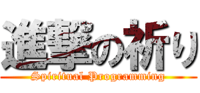 進撃の祈り (Spiritual Programming)