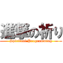 進撃の祈り (Spiritual Programming)