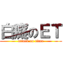 白癡のＥＴ (attack on titan)