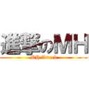 進撃のＭＨ (MH Attack)
