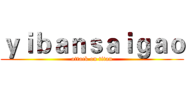 ｙｉｂａｎｓａｉｇａｏ (attack on titan)