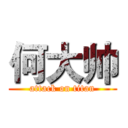何大帅 (attack on titan)