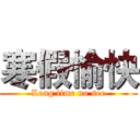寒假愉快 (Long time no see)