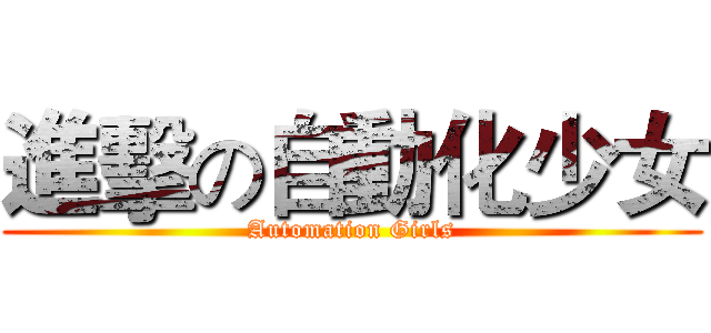 進擊の自動化少女 (Automation Girls)
