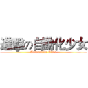 進擊の自動化少女 (Automation Girls)