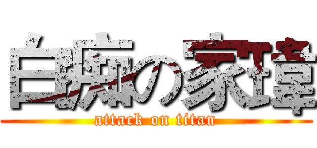 白痴の家瑋 (attack on titan)