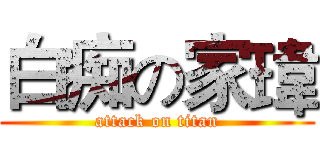 白痴の家瑋 (attack on titan)