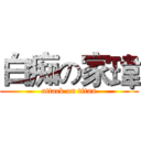 白痴の家瑋 (attack on titan)