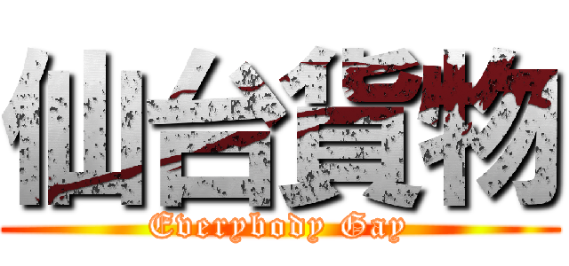 仙台貨物 (Everybody Gay)