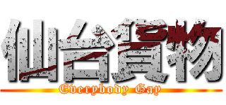 仙台貨物 (Everybody Gay)