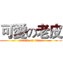 可愛の老皮 (attack on titan)