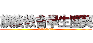 旗後教會學生團契 (Kiau TKC)