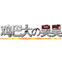 鸡巴大の吴昊 (dad bigon wu hao)