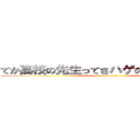 てか高校の先生ってさハゲの確率高くね？ (attack on titan)