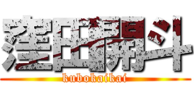 窪田開斗 (kubokaikai)