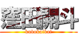 窪田開斗 (kubokaikai)