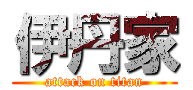 伊丹家 (attack on titan)