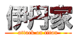 伊丹家 (attack on titan)