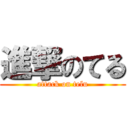 進撃のてる (attack on telu)