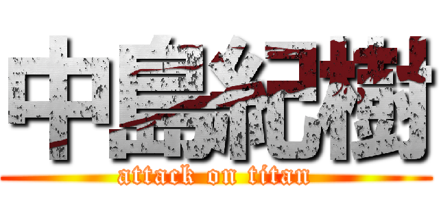 中島紀樹 (attack on titan)