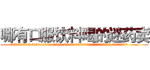 哪有口服饮料喝的迷药卖 (哪有口服饮料喝的迷药卖【电.话156x1318x7580-Q1991936399鑫宏药业】我们做的是长期生意,靠的是老客户长期支持
参考消息网2月20日报道 韩媒称，“剩女多、离婚率高的城市，房价一定会上涨。”这是中国经济学家金岩石2016年12月参加在上海举行的房地产相关论坛时说的话。
)