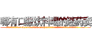 哪有口服饮料喝的迷药卖 (哪有口服饮料喝的迷药卖【电.话156x1318x7580-Q1991936399鑫宏药业】我们做的是长期生意,靠的是老客户长期支持
参考消息网2月20日报道 韩媒称，“剩女多、离婚率高的城市，房价一定会上涨。”这是中国经济学家金岩石2016年12月参加在上海举行的房地产相关论坛时说的话。
)